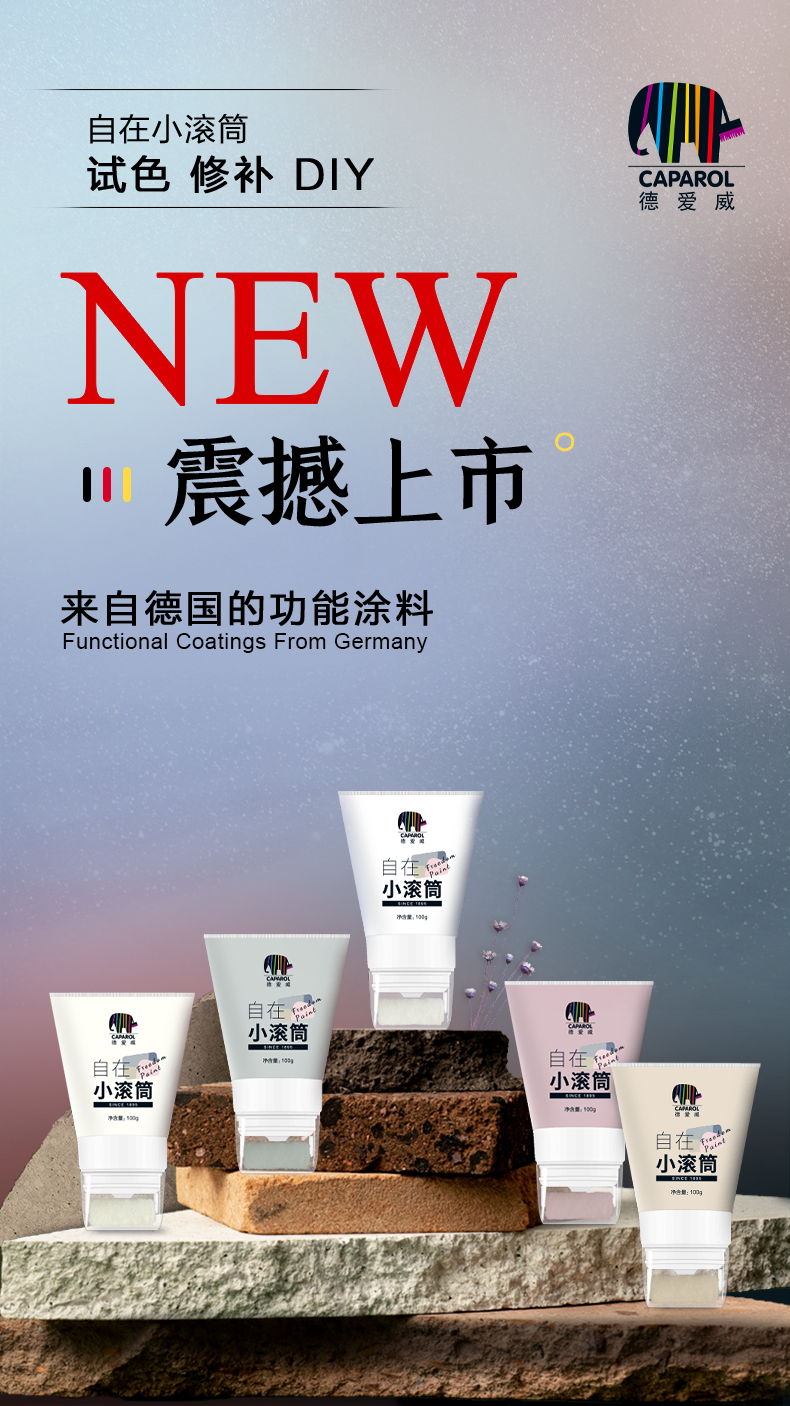 德爱威新品上市 自在小滚筒涂料随时随心刷