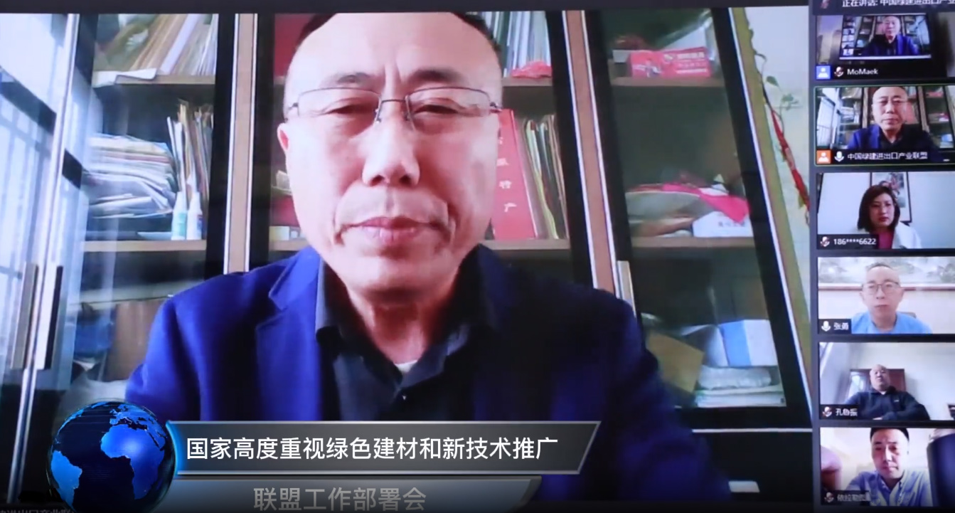 中国绿建进出口产业联盟召开2022年工作部署会议