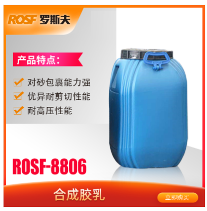罗斯夫优品推荐：硅丙乳液ROSF-8806