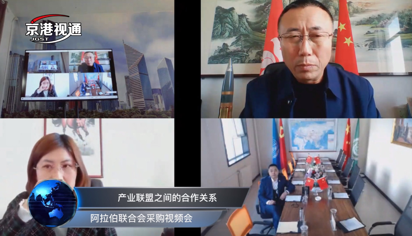 绿建产业联盟和阿拉伯商业联合会召开线上采购交流会