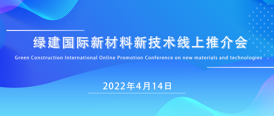 全程直播 | 绿建国际新材料新技术线上推介会将于4月14日线上召开