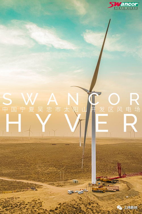 上纬风电灌注树脂SWANCOR HYVER成功应用
