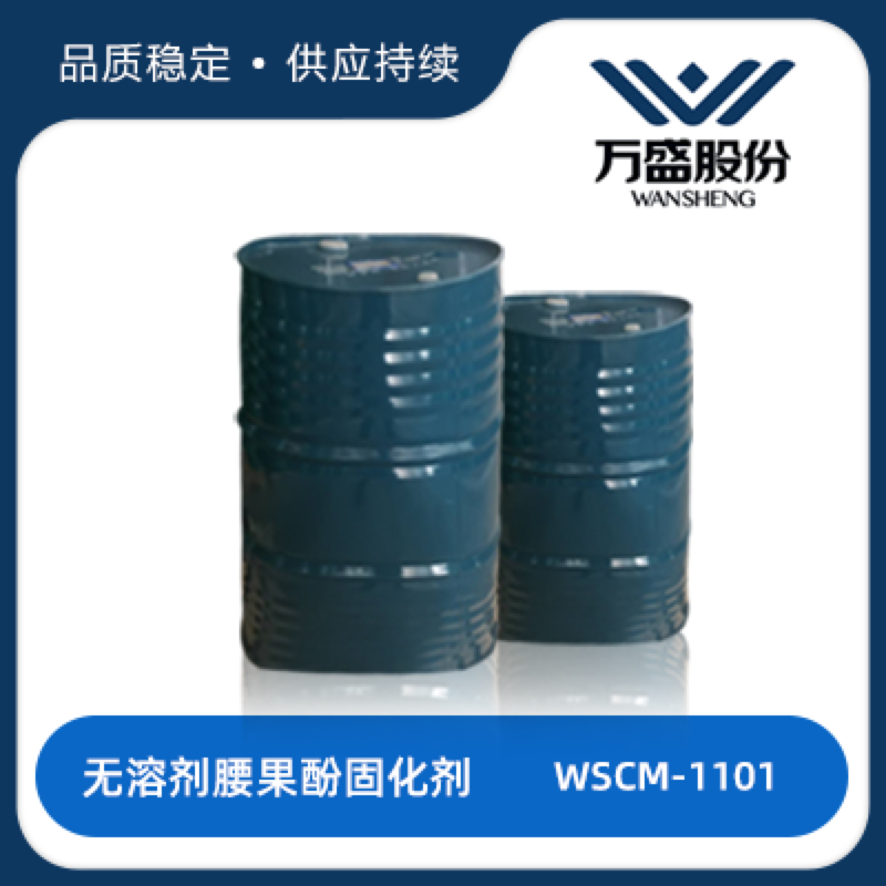 万盛股份优品推荐：无溶剂腰果酚固化剂WSCM-1101