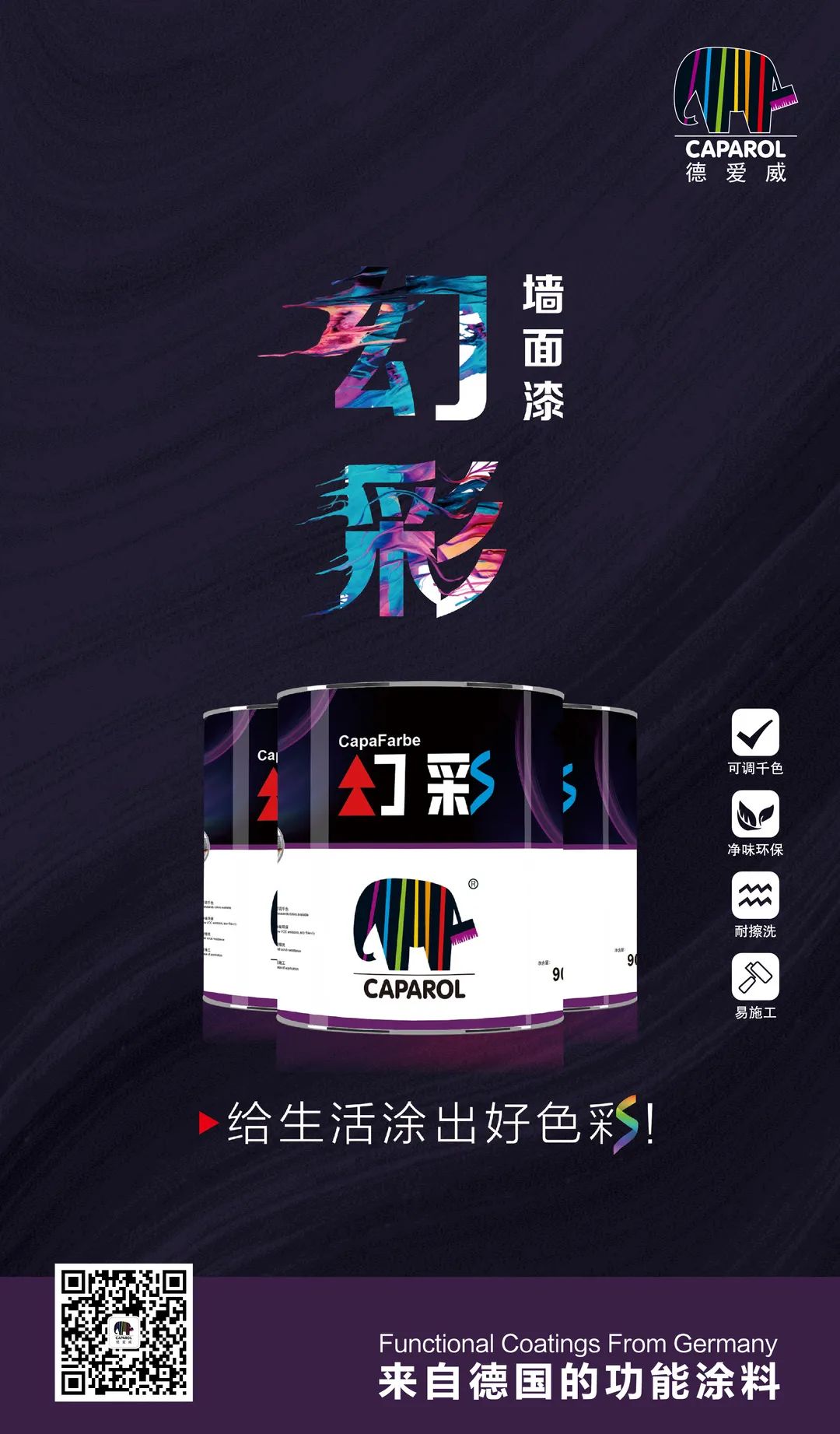 优品推荐 | 德爱威幻彩墙面漆助您打造美轮美“幻”的家居环境