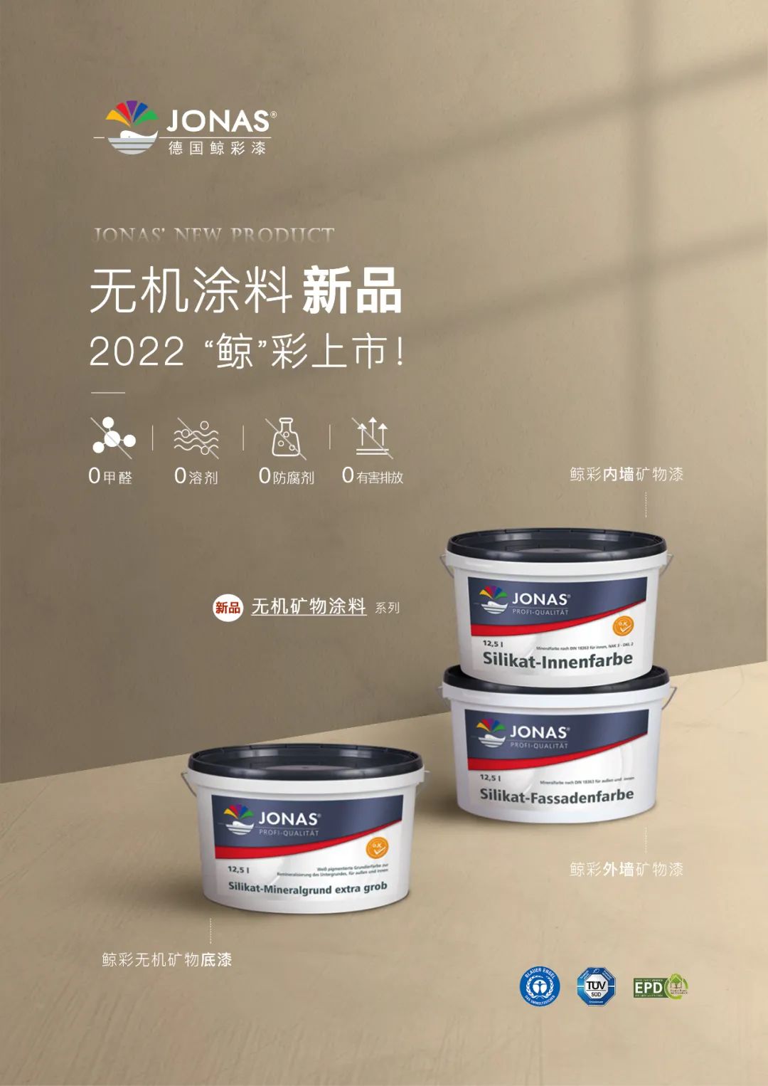 优品推荐 | 德国鲸彩漆3款无机涂料“绿色”新品重磅上市