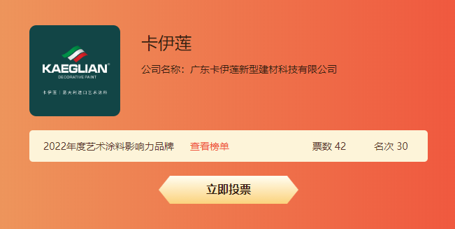 为“KAEGLIAN卡伊莲”投票 | 2022涂料行业影响力品牌网络投票开启