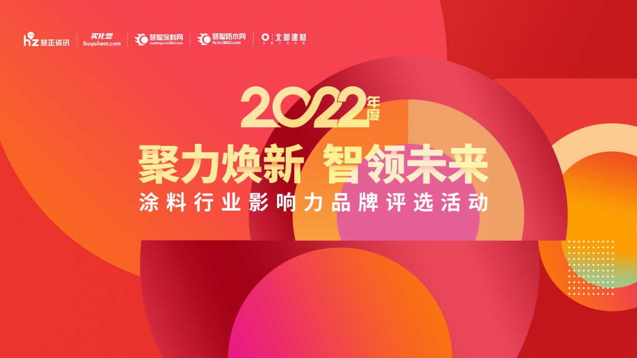 榜单揭晓｜“2022涂料行业影响力品牌”投票20强晋级名单