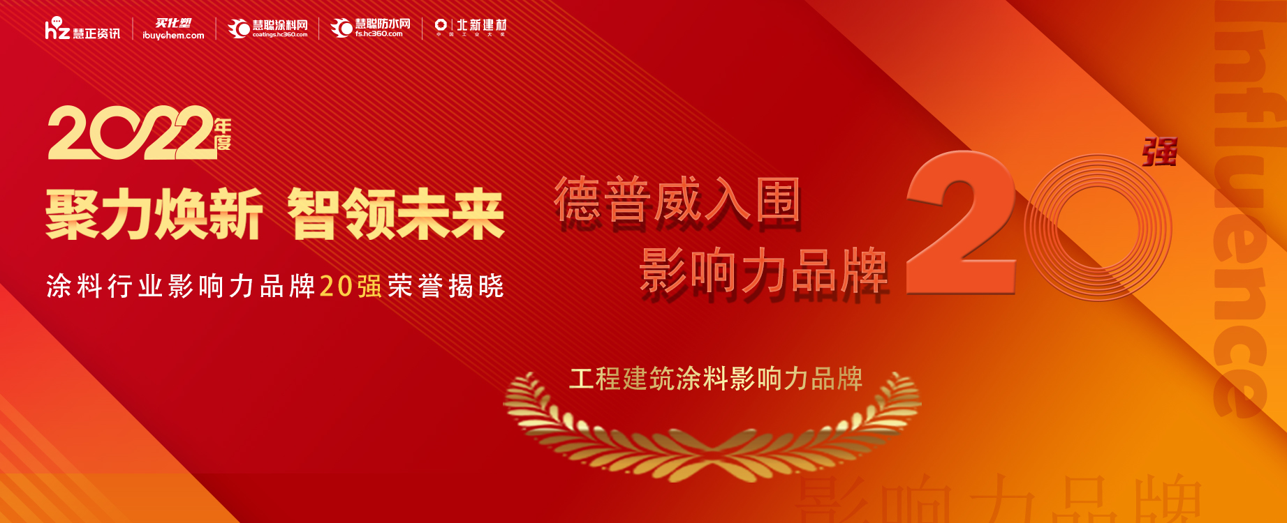 荣耀时刻 | 德普威强势入围2022年度工程建筑涂料影响力品牌20强