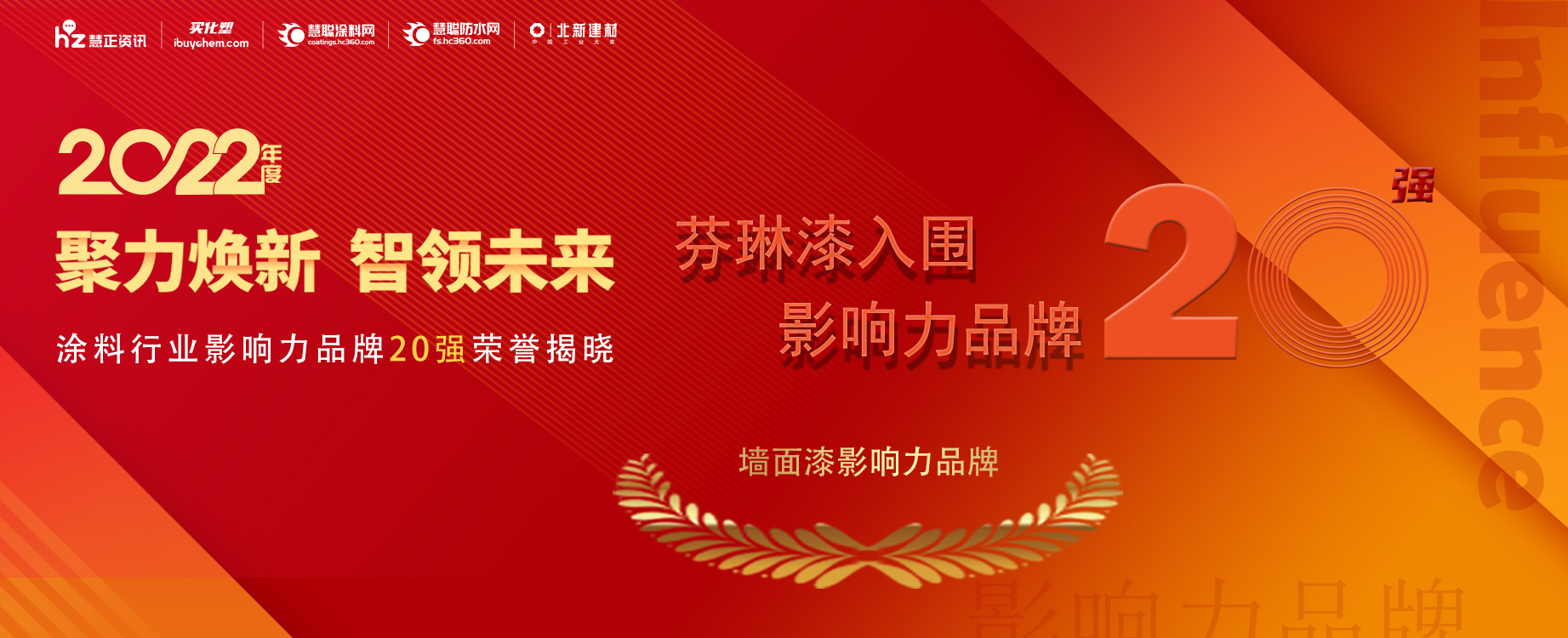 荣耀时刻 | 芬琳漆强势入围2022年度墙面漆影响力品牌20强