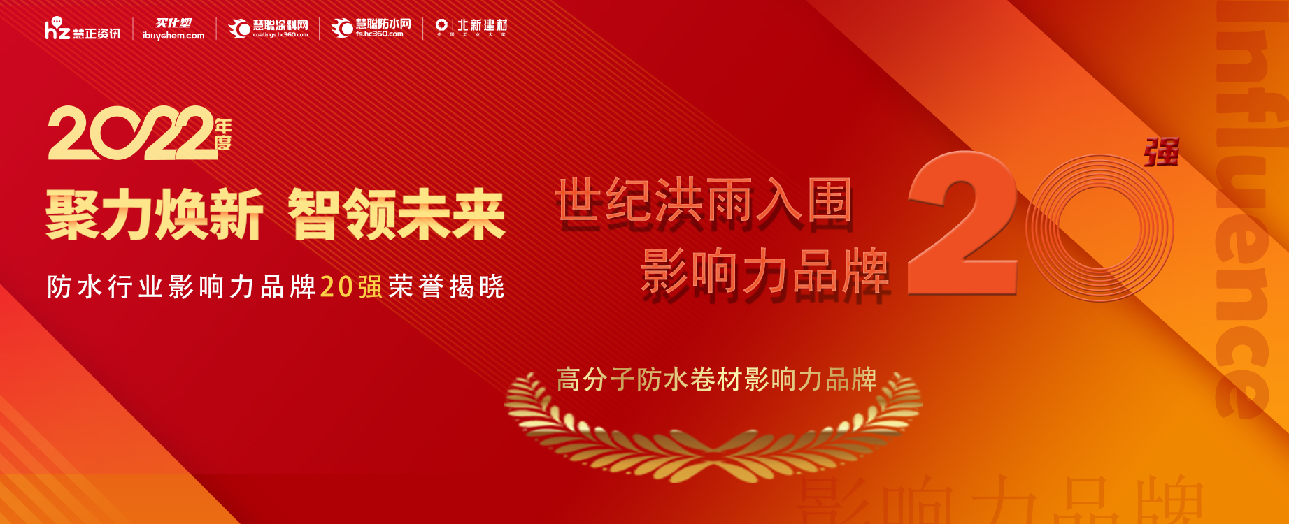 荣耀时刻 | 世纪洪雨强势入围2022年度高分子防水卷材影响力品牌20强