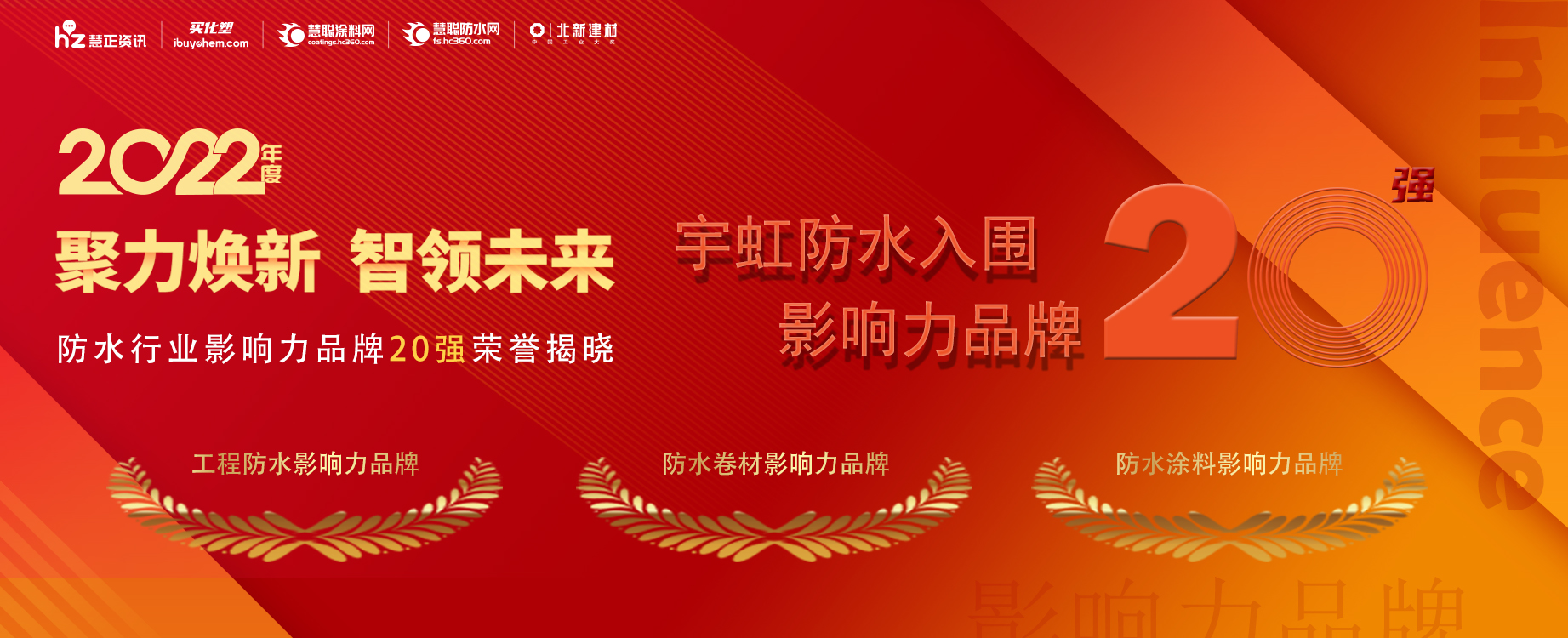 荣耀时刻 | 宇虹防水强势入围工程防水/防水卷材/防水涂料影响力品牌20强