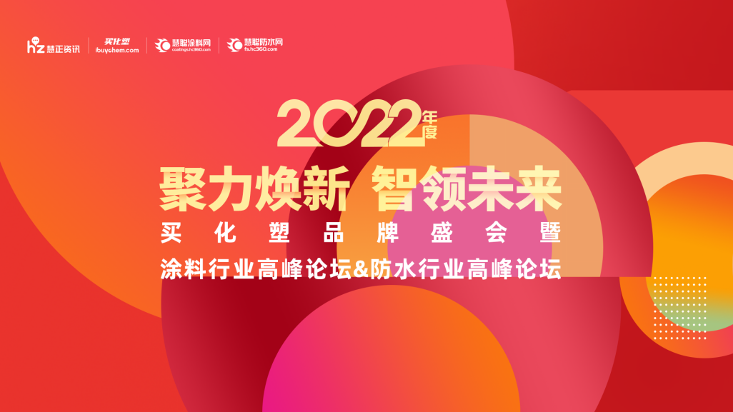 翘首以盼|德尔福与您相约“2022买化塑品牌盛会”