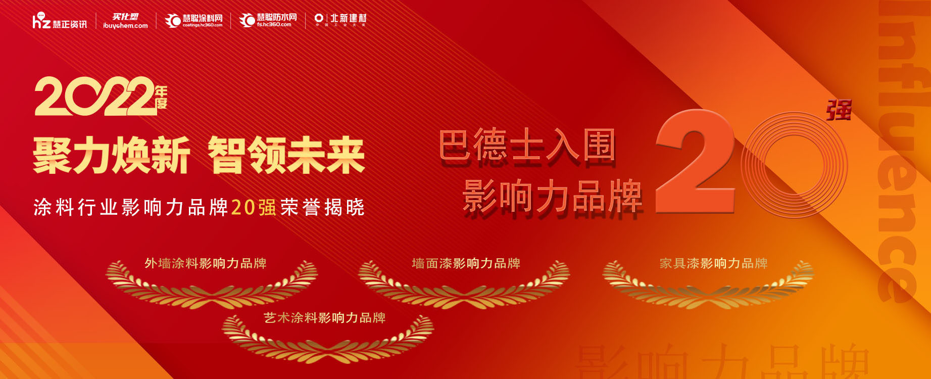 实力出圈 | 巴德士成功入围涂料行业影响力品牌20强