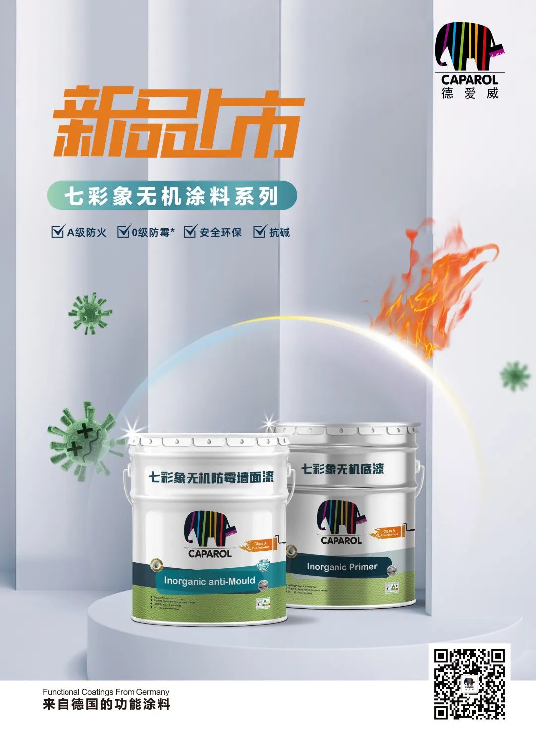 新品推荐 | 德爱威七彩象无机涂料系列，为家安筑起心“防火墙”