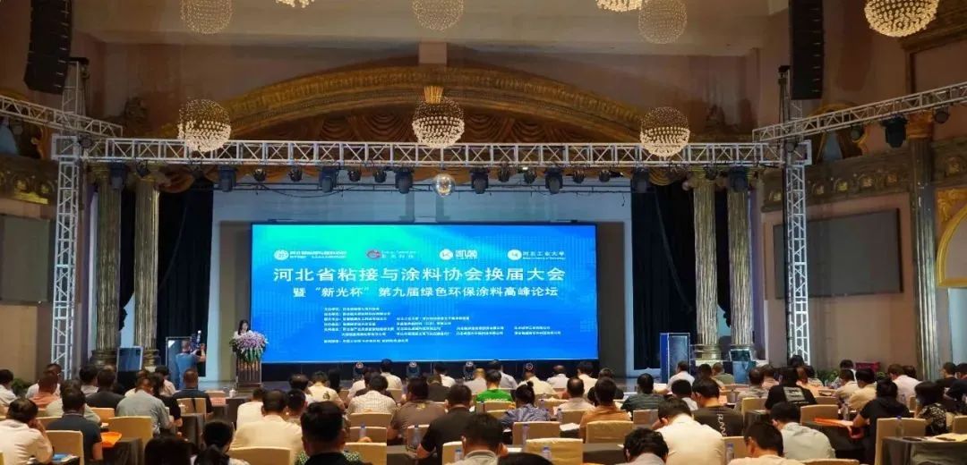 河北省粘接与涂料协会换届大会暨“新光杯”绿色涂料论坛圆满举办