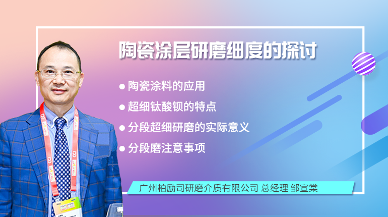 柏励司关于陶瓷涂层研磨细度的探讨