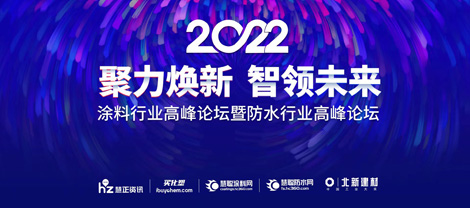 建筑市场有韧性支撑涂料规模性增长么？来涂料行业高峰论坛一起聊聊
