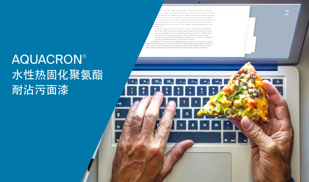 PPG Aquacron®水性涂层技术  为消费类电子产品开创先河！