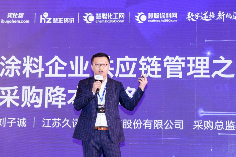 江苏久诺新材科技股份有限公司采购总监刘子诚：涂料企业供应链管理之采购降本策略