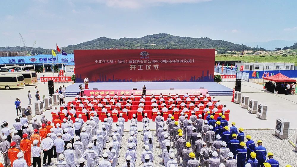 中国化学天辰泉州60万吨/年环氧丙烷项目开工