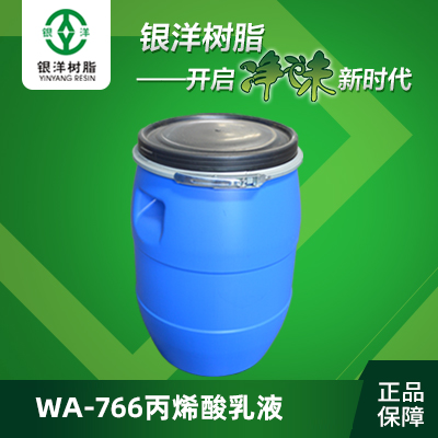 银洋优品推荐：丙烯酸乳液WA-766