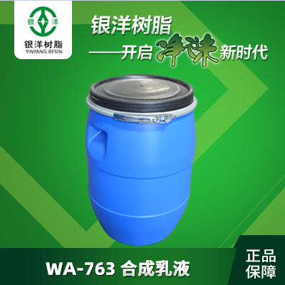 银洋优品推荐：合成乳液WA-763