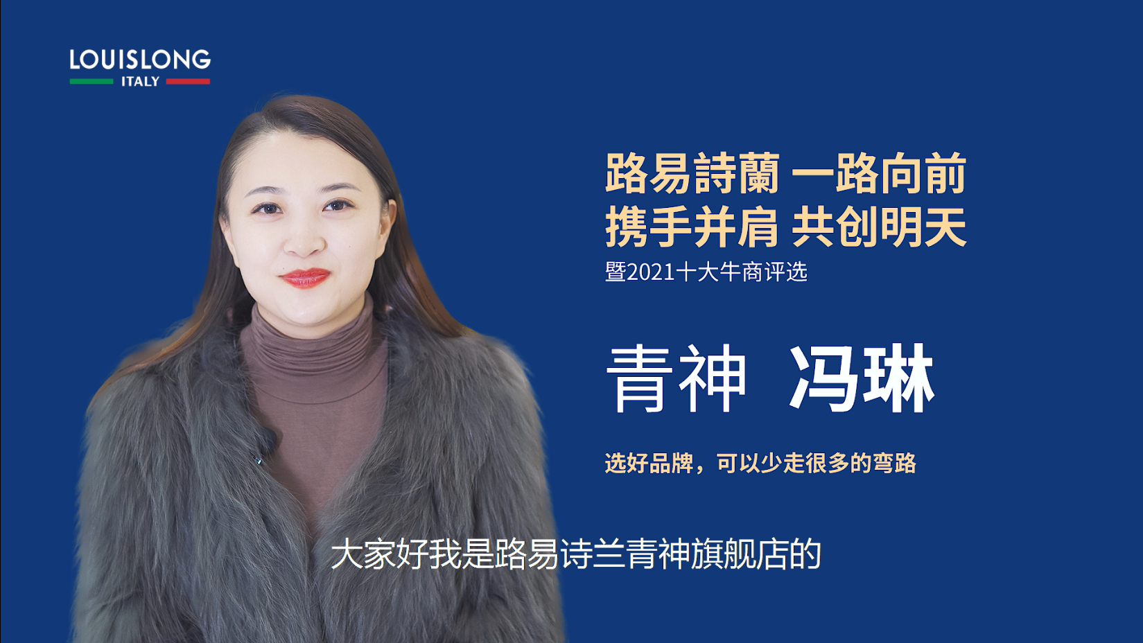 路易诗兰青神区域代理商冯琳：选好品牌是少走弯路的关键