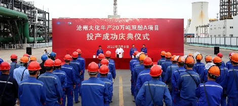 沧州大化年产20万吨双酚A投产成功 年产值接近25亿元