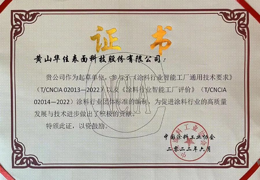 黄山华佳作为起草单位，参与了《涂料行业智能工厂通用技术要求》等标准的编制