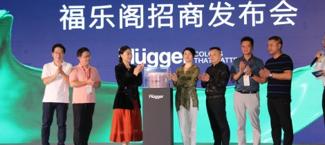丹麦福乐阁涂料-招商暨新品发布会