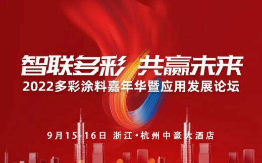 丰虹即将携多彩保护胶产品亮相第二届多彩涂料嘉年华
