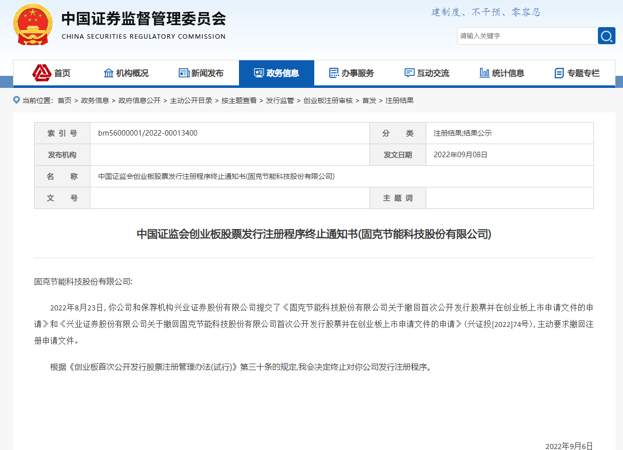 固克节能终止创业板IPO注册发行 第一季度销售额1.15亿