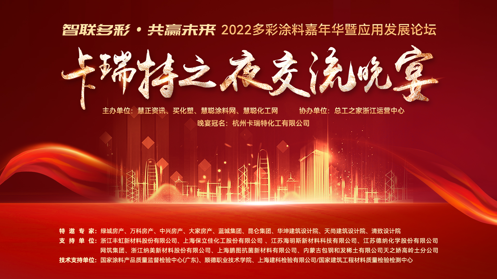 第二届多彩涂料嘉年华卡瑞特之夜交流晚宴圆满落幕