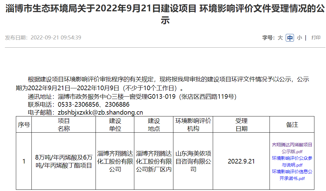 齐翔腾达丙烯酸及丙烯酸丁酯项目进入环评阶段