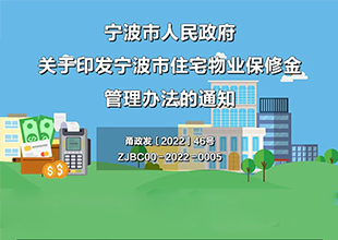 重磅！10月1日起，宁波市新建商品住宅屋面防水保修期不低于8年！