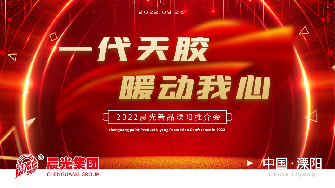 一代天胶 暖动我心 2022晨光新品溧阳推介会圆满落幕