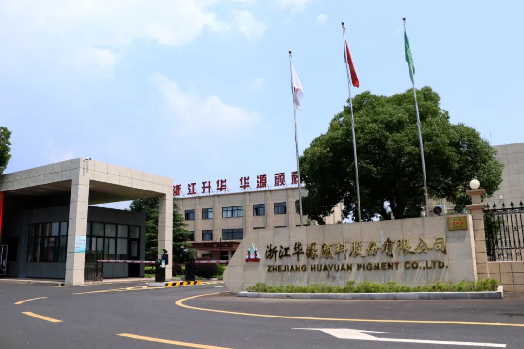 华源颜料获评国家级专精特新“小巨人”企业