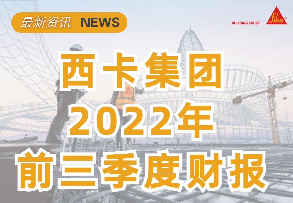 西卡集团2022前三季度收入80亿瑞士法郎  全区域两位数增长