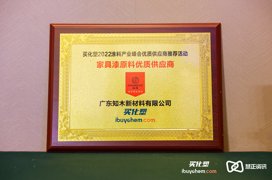 2022年中国涂料产业峰会 | 广东知木新材料荣获“家具漆原料优质供应商”殊荣