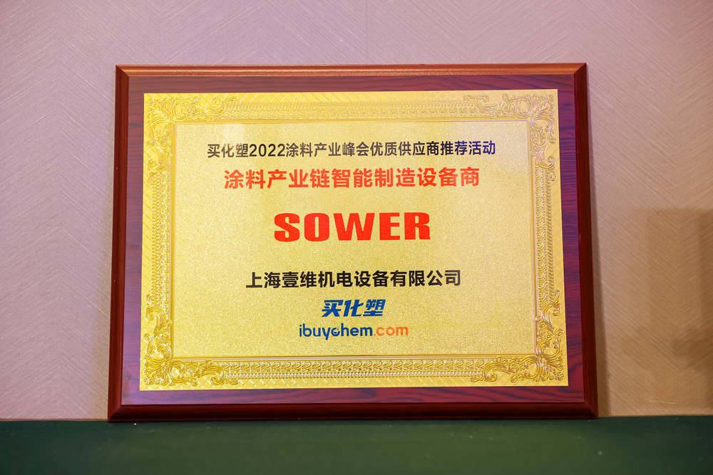 2022年中国涂料产业峰会 | 壹维机电荣获“智能制造设备商”殊荣