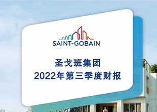 圣戈班中国2022年第三季度财报：销售额强劲增长