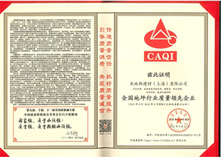 亚地斯荣获全国地坪行业质量领先企业荣誉