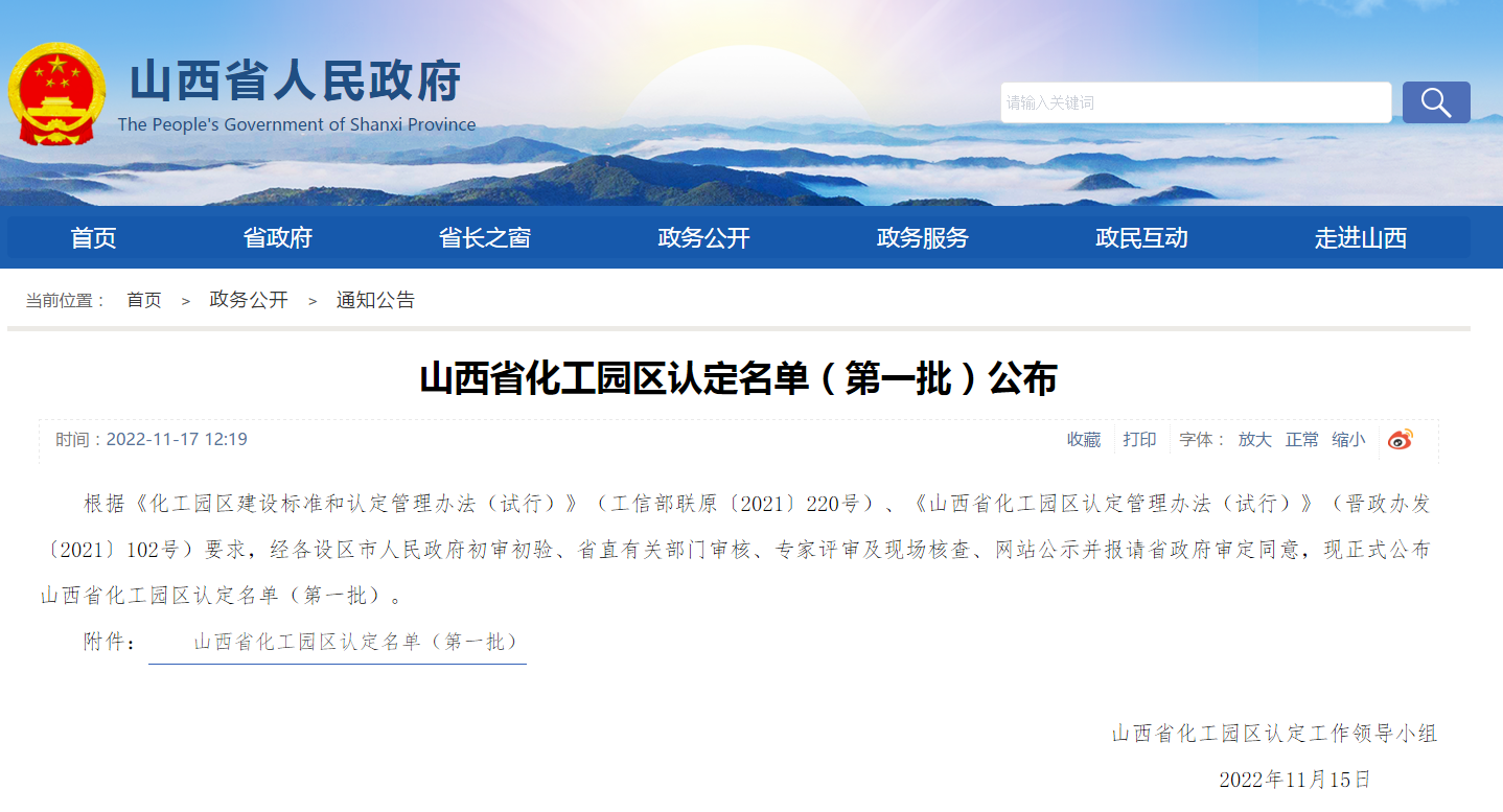 8家！山西省公布化工园区认定名单（第一批）