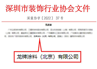 喜报｜龙牌涂料获选2022年度深圳市装饰行业优秀供应商