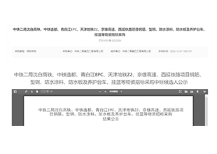 北新防水/宇阳泽丽/武宣金牌防水中标中铁二局铁路项目防水涂料等物资候选人