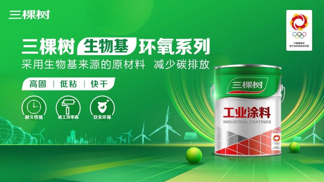 三棵树工业涂料推出生物基新型环保产品，推动行业绿色低碳发展
