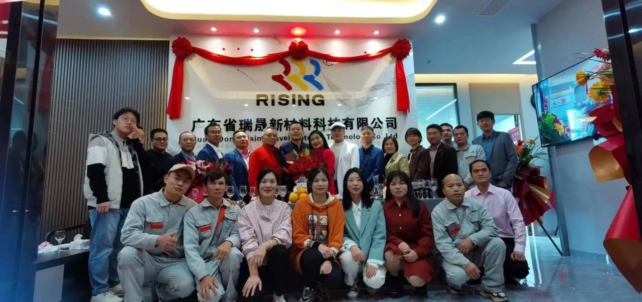 开业大吉，未来可期——广东省瑞晟新材料科技有限公司开业仪式