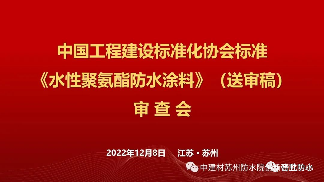 《水性聚氨酯防水涂料》标准审查会在苏召开