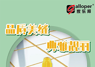 家乐邦丨玻化砖正确铺贴工艺详解：双面刮浆薄贴法！