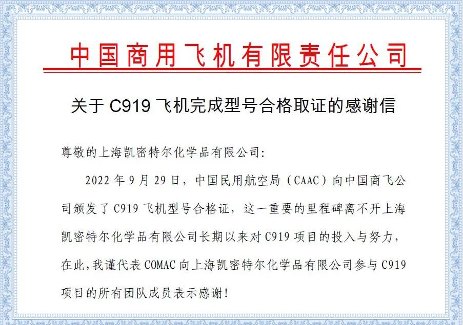 C919成功交付 凯密特尔收到中国商飞的感谢信！